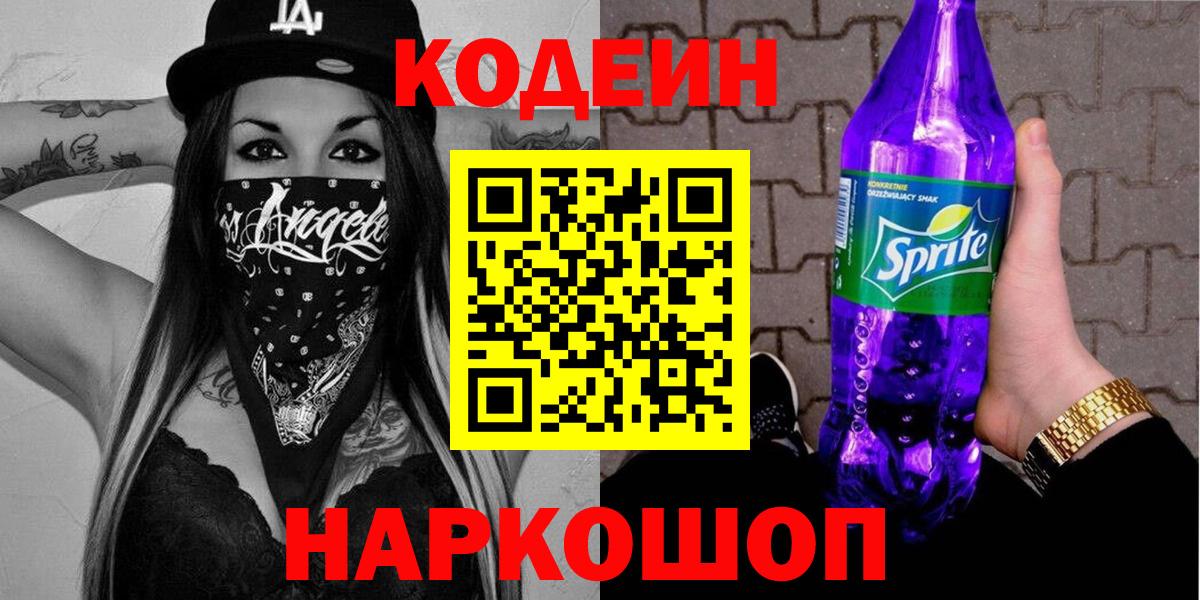 Codein Purple Drank  Кодеин напиток Lean (лин)  Вход с VPN  Копейск 